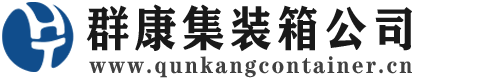 绥宁集装箱 - 绥宁二手集装箱 - 绥宁海运集装箱 - 群康集装箱服务公司